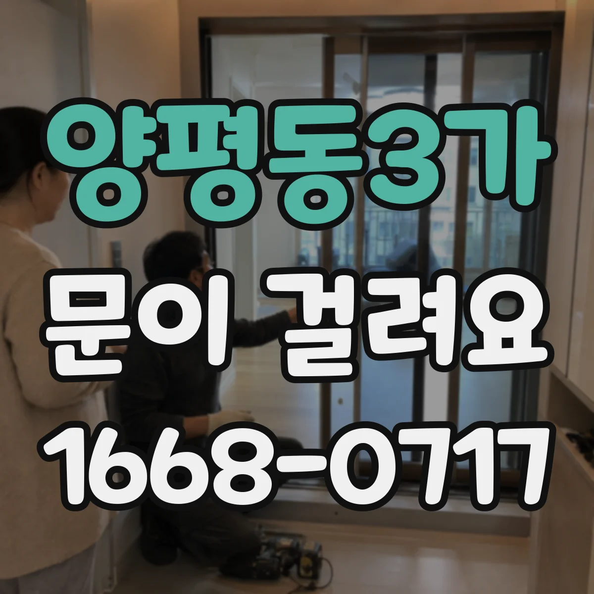 양평동3가 문이 걸려요