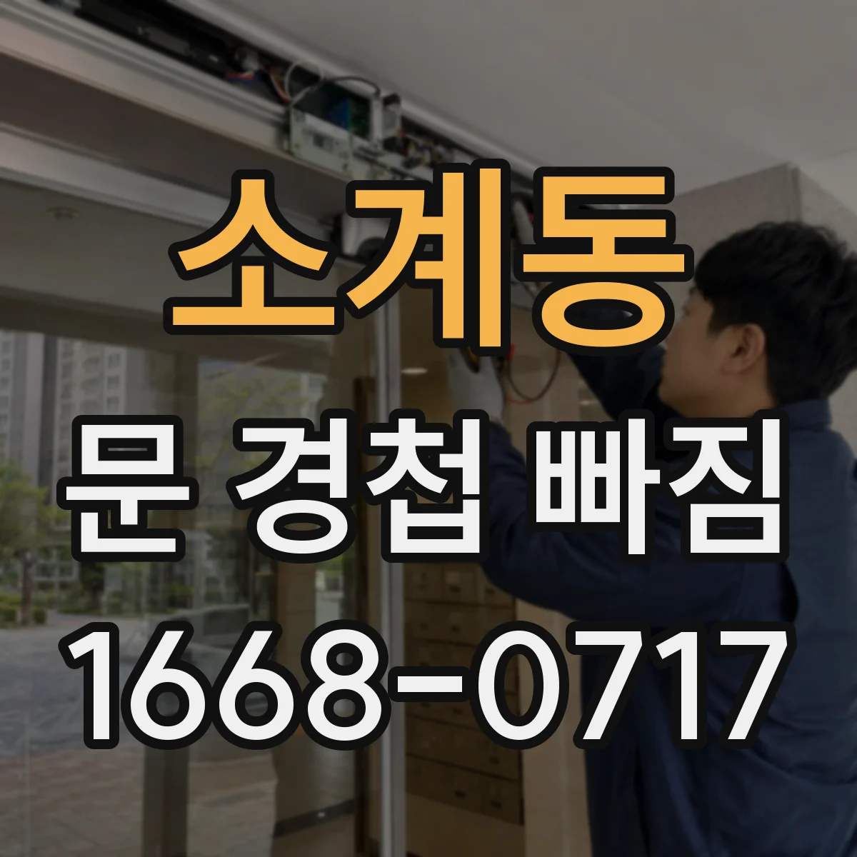 소계동 문 경첩 빠짐