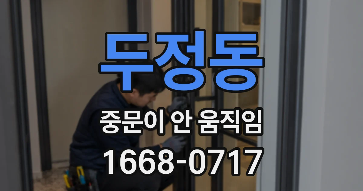 두정동 중문이 안 움직임