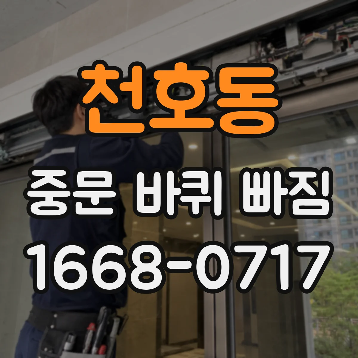 천호동 중문 바퀴 빠짐 원인부터 찾아보고 부품 선택 기준