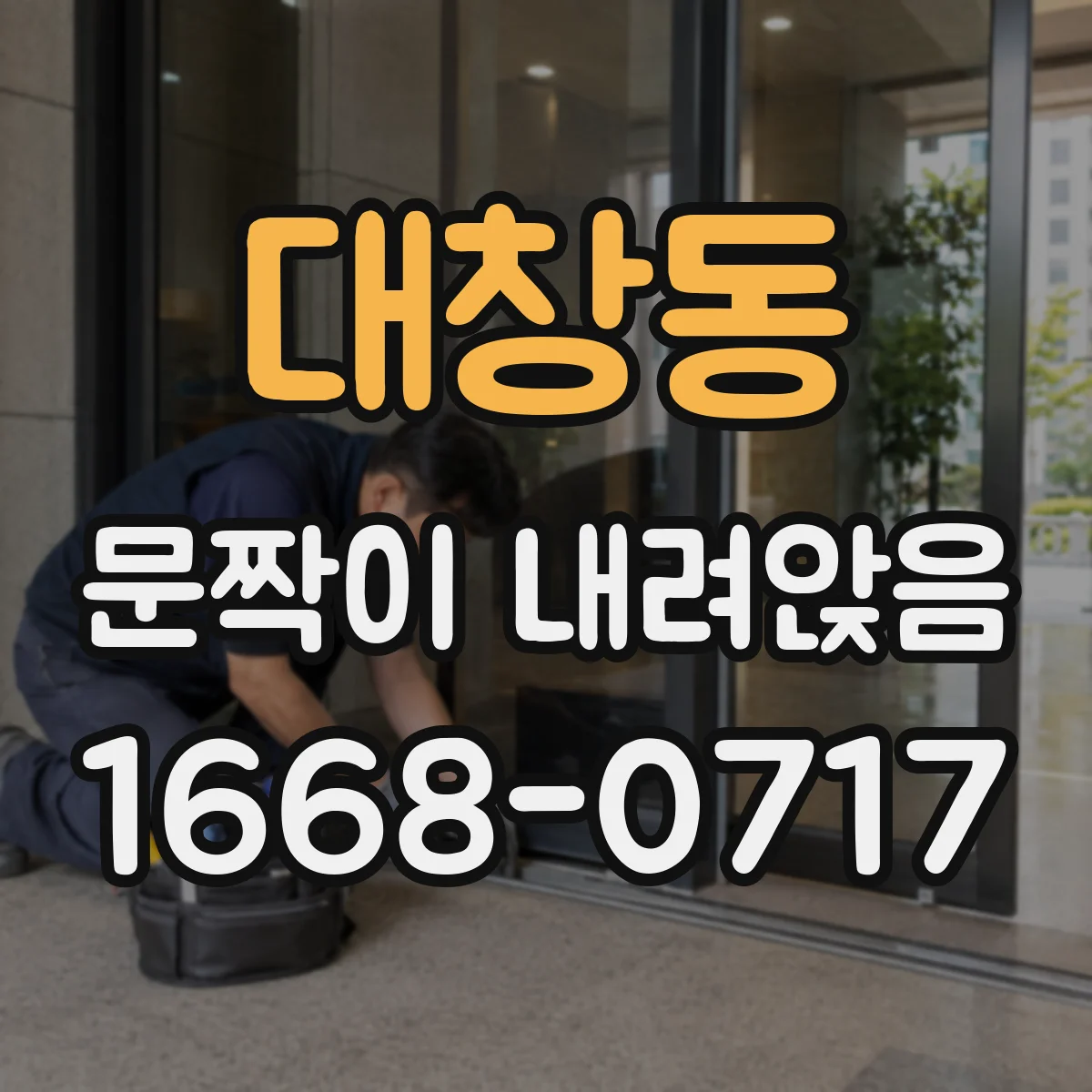 대창동 문짝이 내려앉음