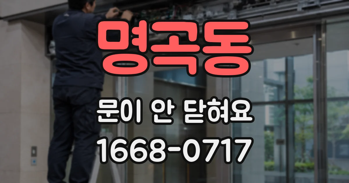 명곡동 문이 안 닫혀요