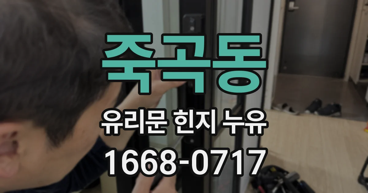 죽곡동 유리문 힌지 누유