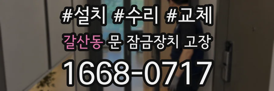 갈산동 문 잠금장치 고장