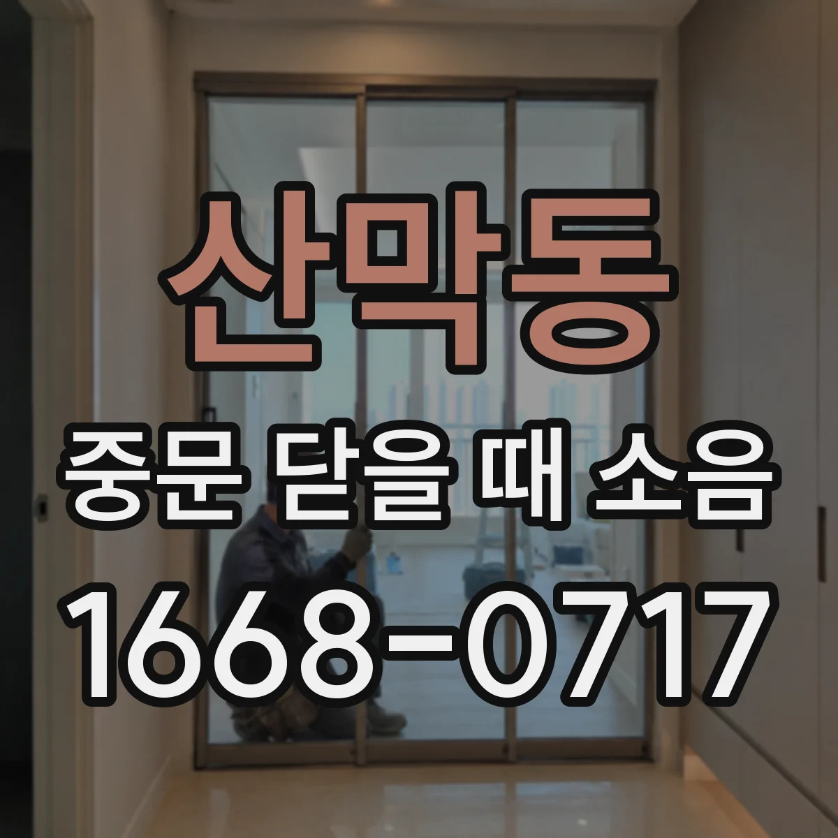 산막동 중문 닫을 때 소음