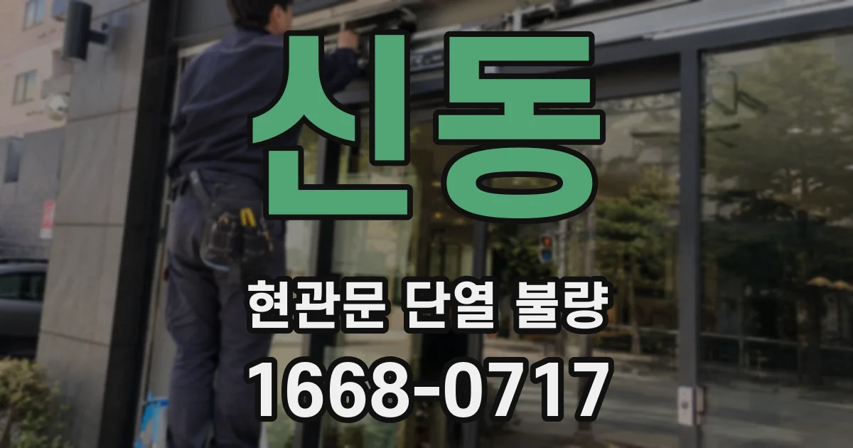 신동 현관문 단열 불량