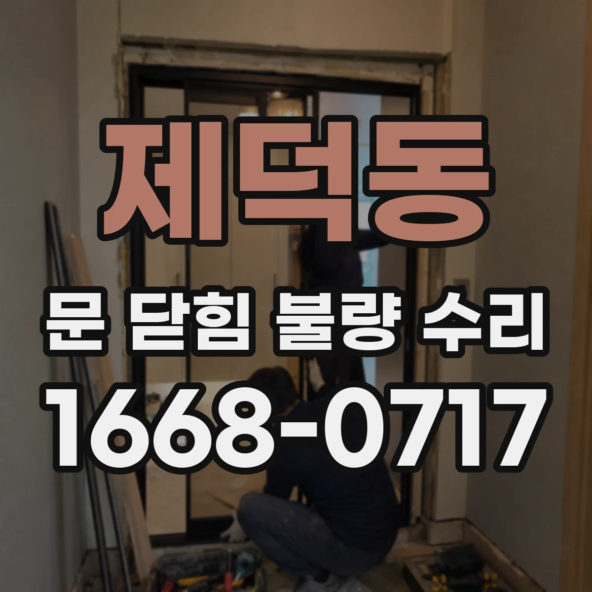 제덕동 문 닫힘 불량 수리