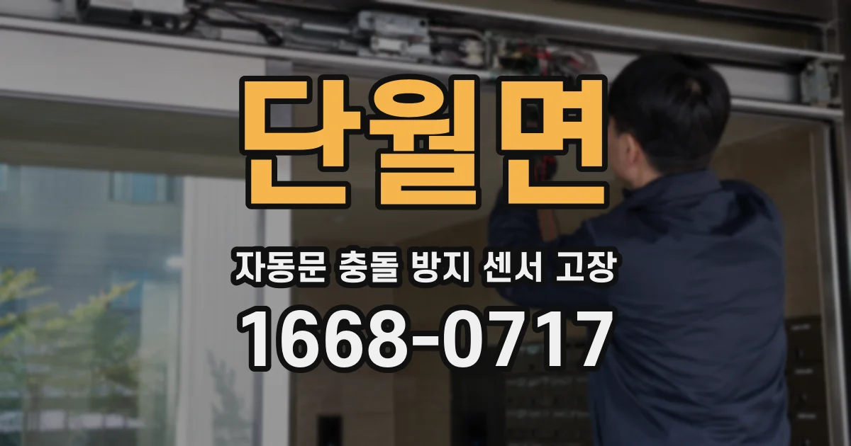 단월면 자동문 충돌 방지 센서 고장