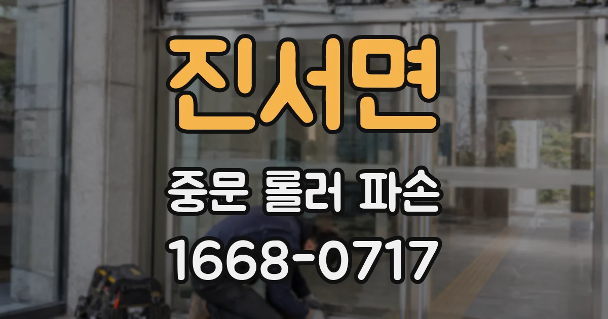 진서면 중문 롤러 파손