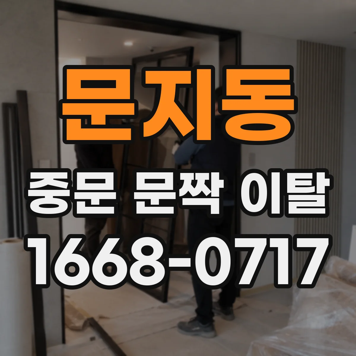 문지동 중문 문짝 이탈