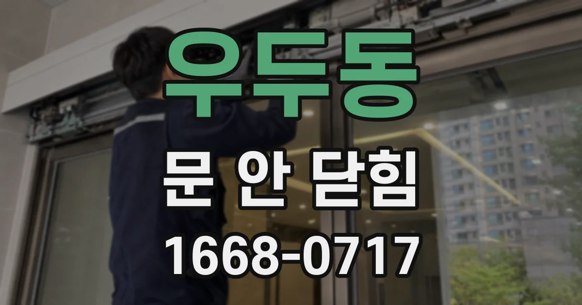 우두동 문 안 닫힘