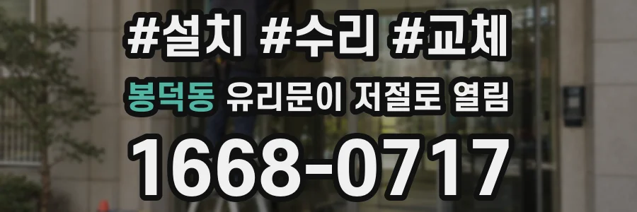 봉덕동 유리문이 저절로 열림