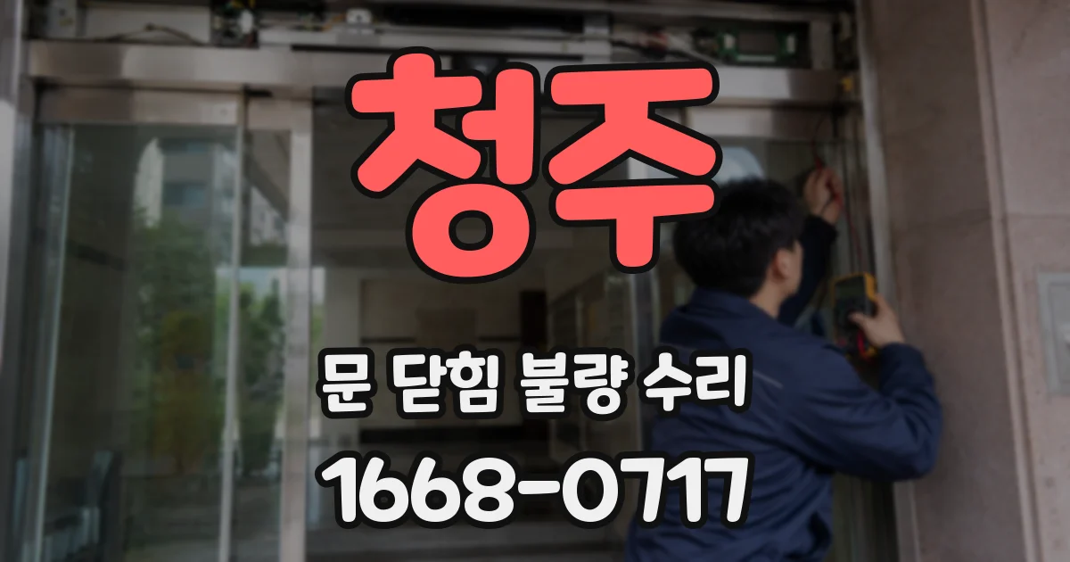 청주 문 닫힘 불량 수리