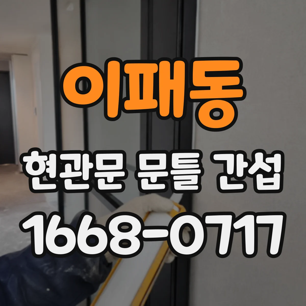 이패동 현관문 문틀 간섭