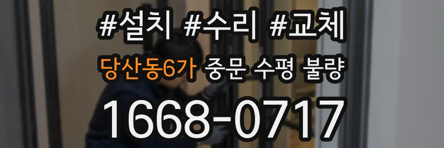 당산동6가 중문 수평 불량