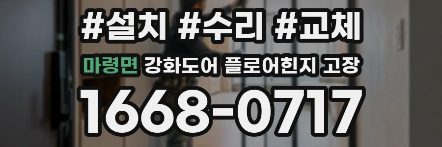 마령면 강화도어 플로어힌지 고장