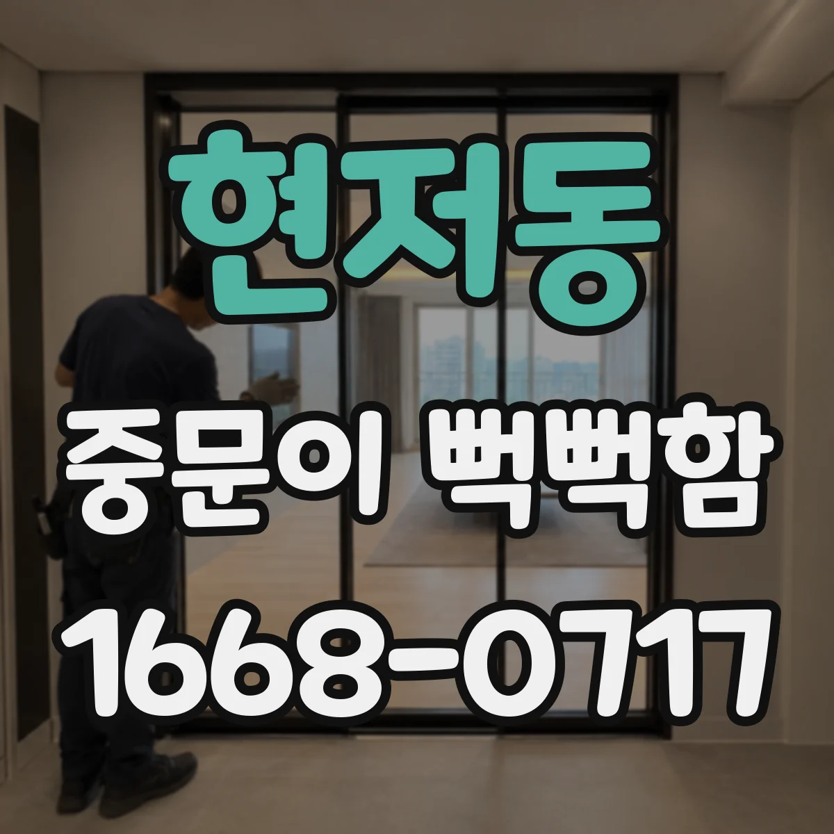 현저동 중문이 뻑뻑함
