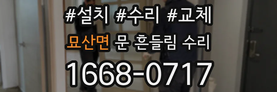 묘산면 문 흔들림 수리