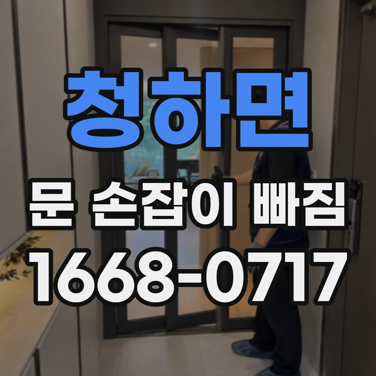 청하면 문 손잡이 빠짐