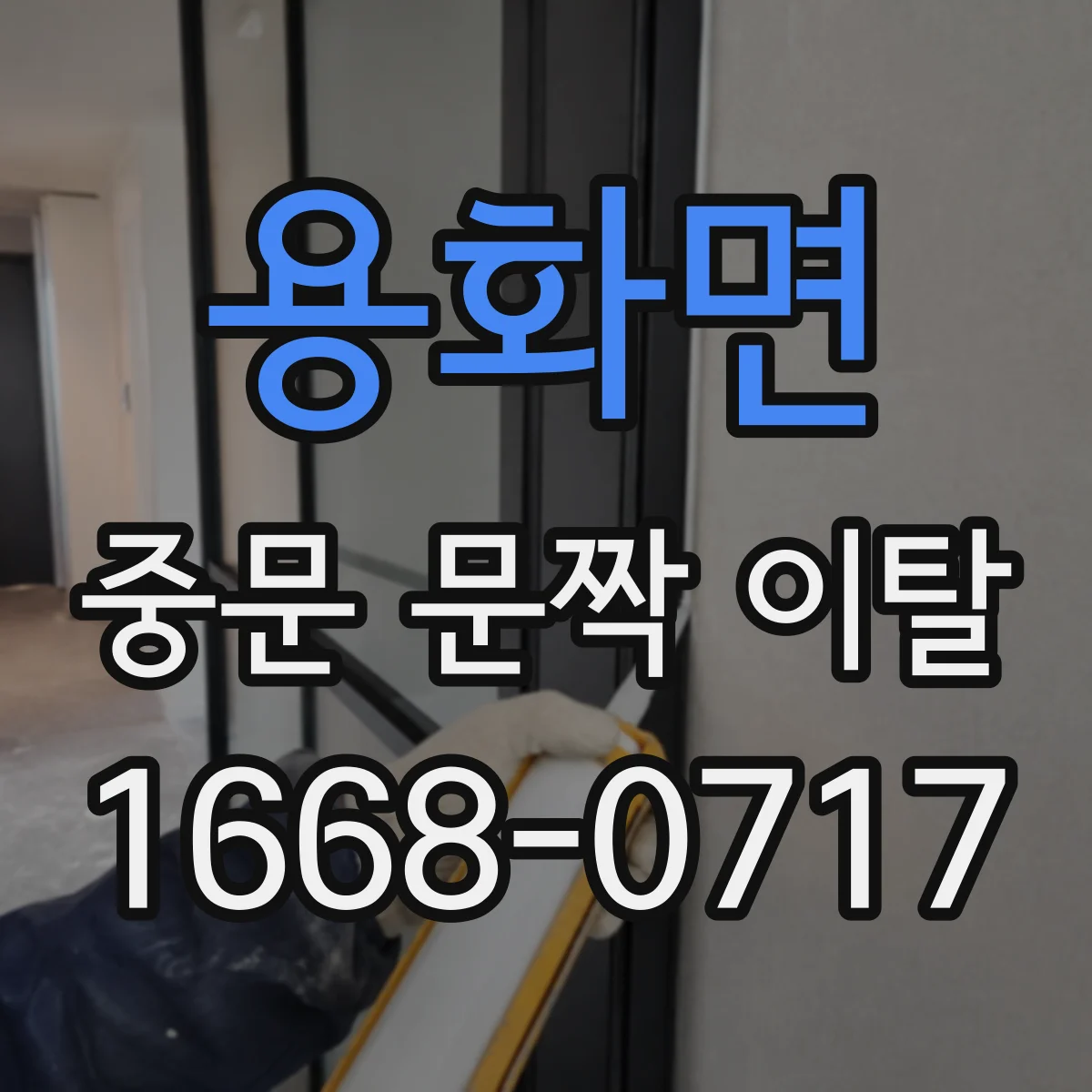 용화면 중문 문짝 이탈