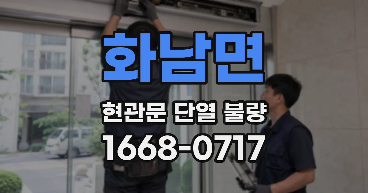 화남면 현관문 단열 불량