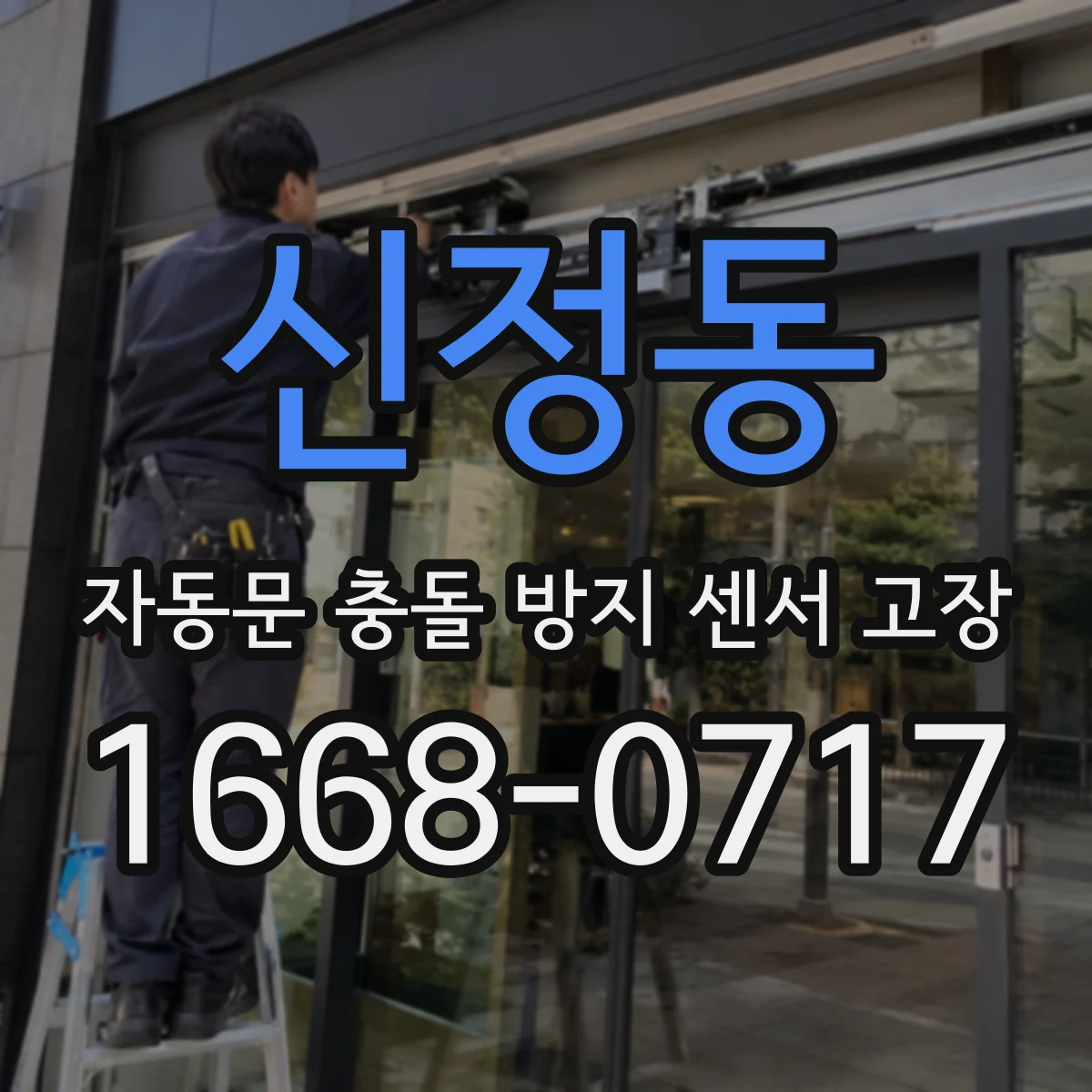 신정동 자동문 충돌 방지 센서 고장