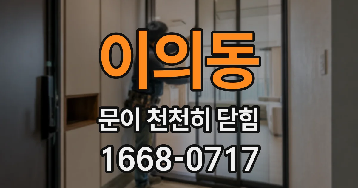 이의동 문이 천천히 닫힘