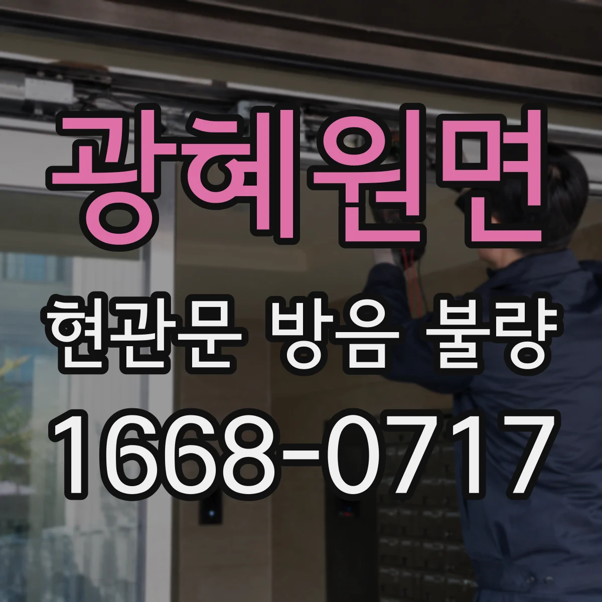 광혜원면 현관문 방음 불량