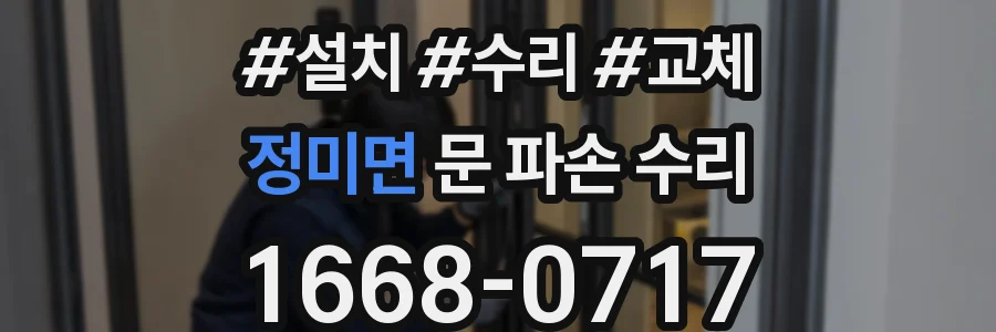 정미면 문 파손 수리