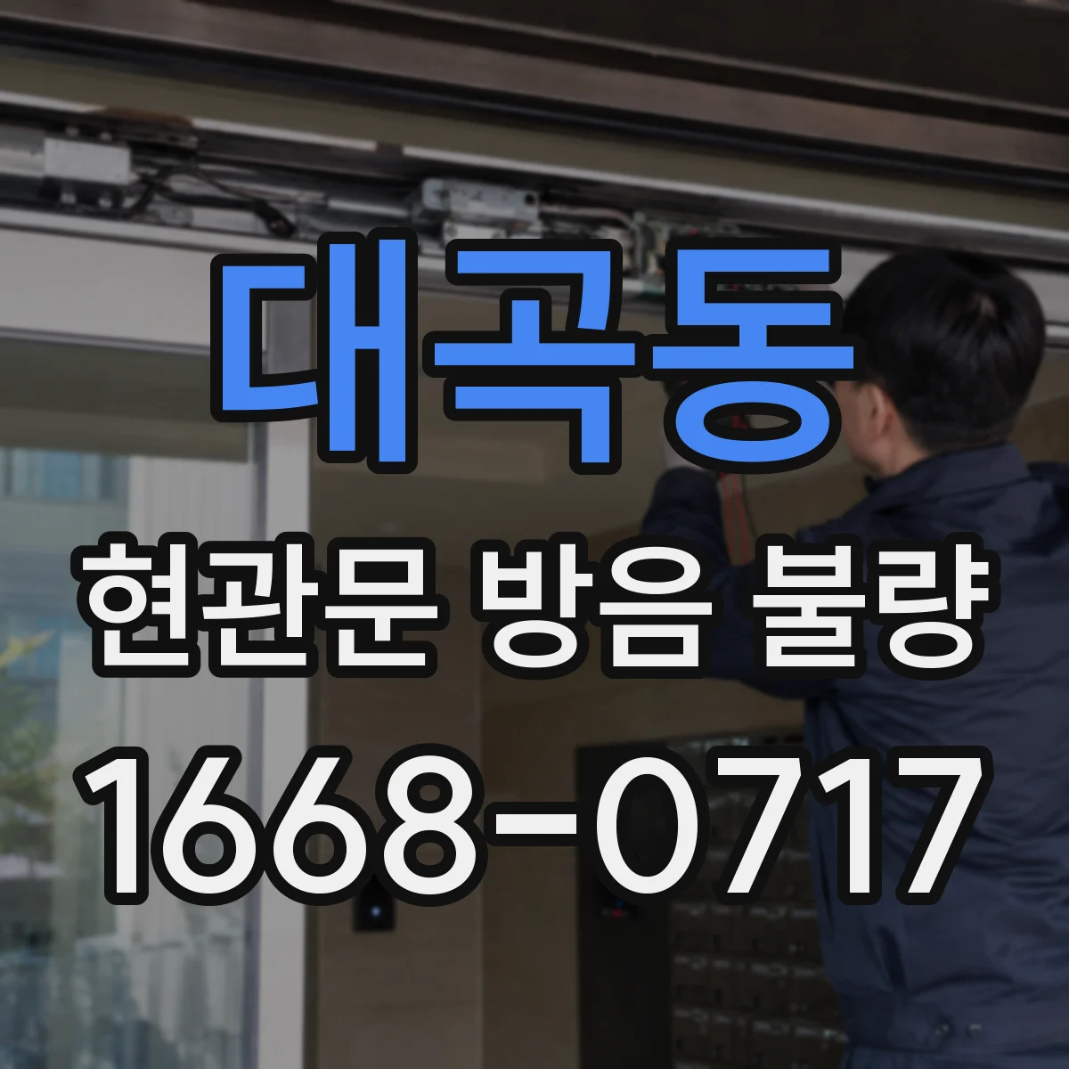 대곡동 현관문 방음 불량