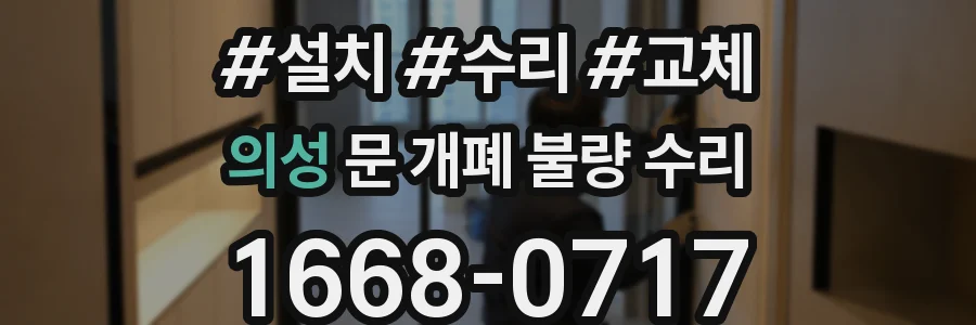 의성 문 개폐 불량 수리