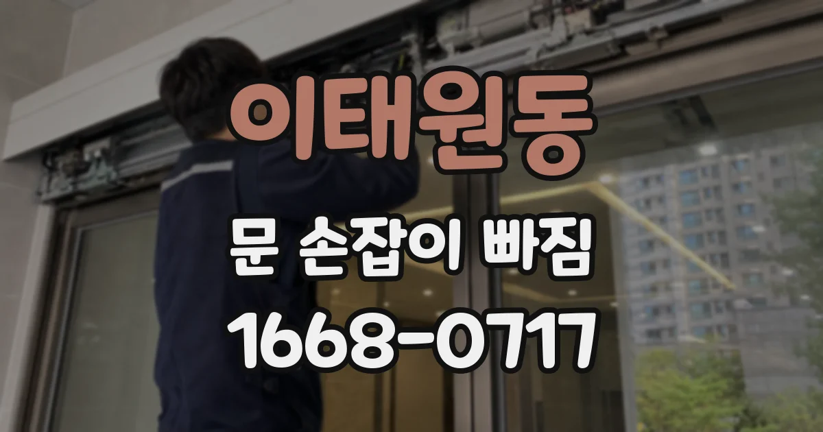 이태원동 문 손잡이 빠짐