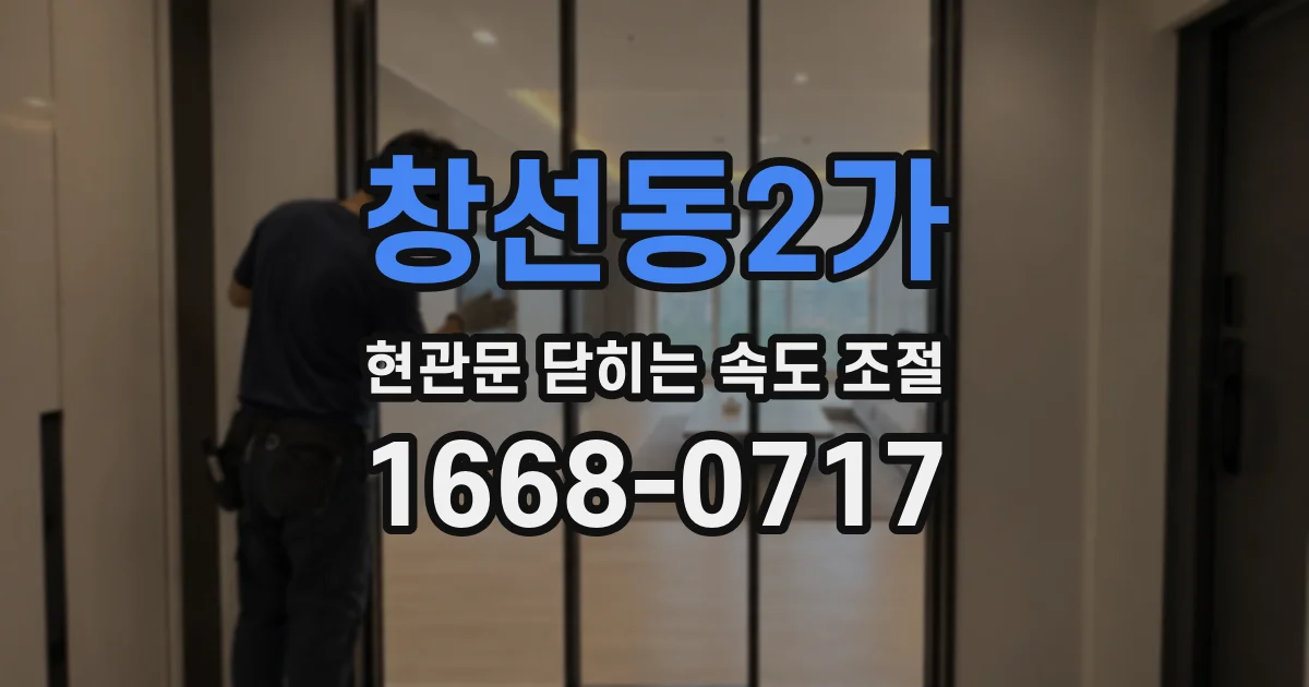 창선동2가 현관문 닫히는 속도 조절