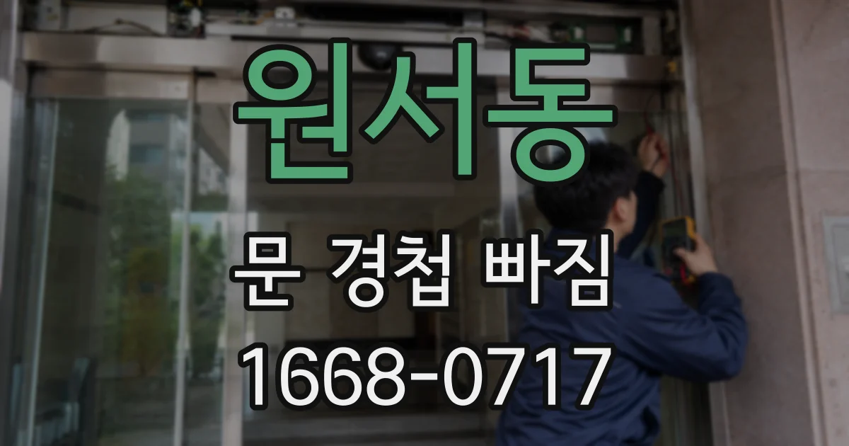 원서동 문 경첩 빠짐