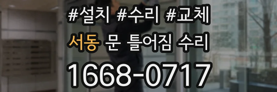 서동 문 틀어짐 수리