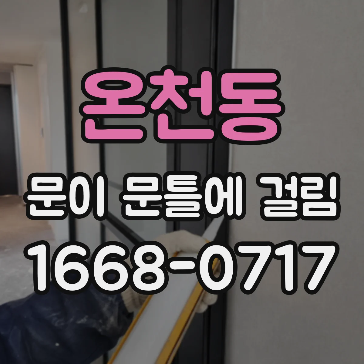 온천동 문이 문틀에 걸림