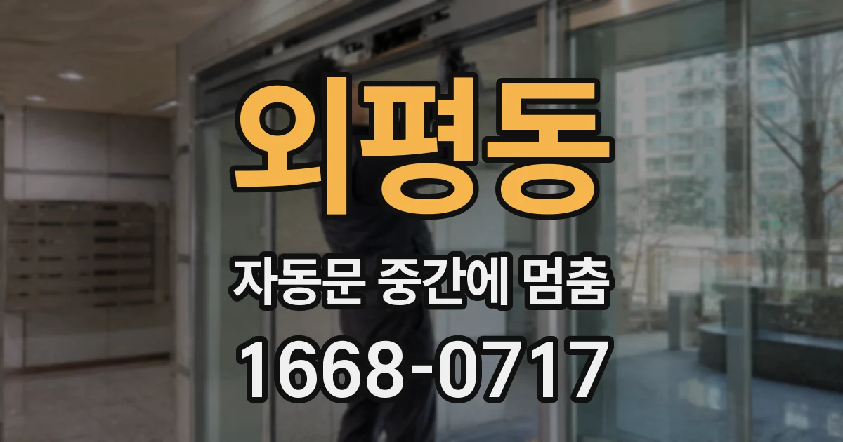 외평동 자동문 중간에 멈춤