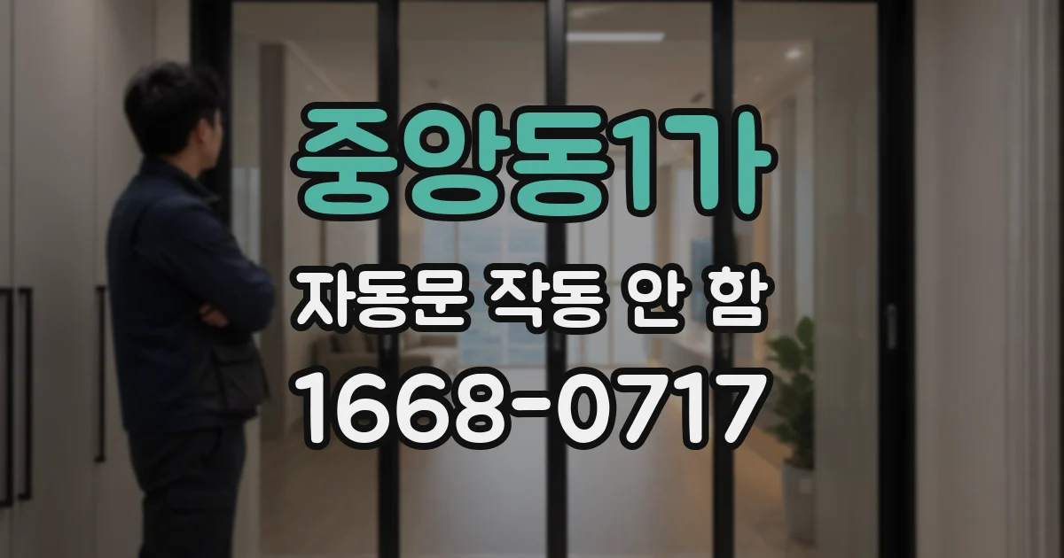 중앙동1가 자동문 작동 안 함