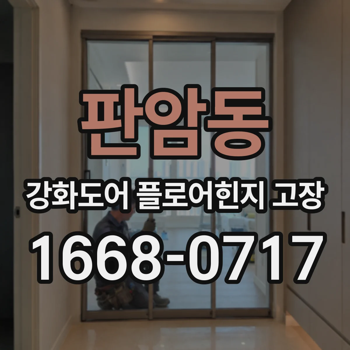 판암동 강화도어 플로어힌지 고장
