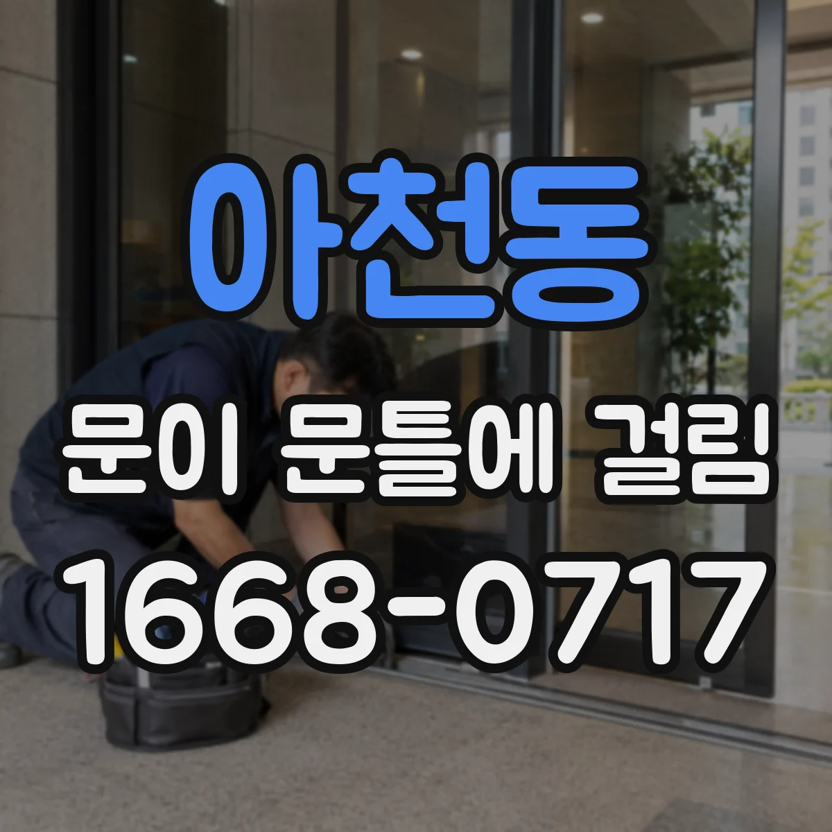 아천동 문이 문틀에 걸림
