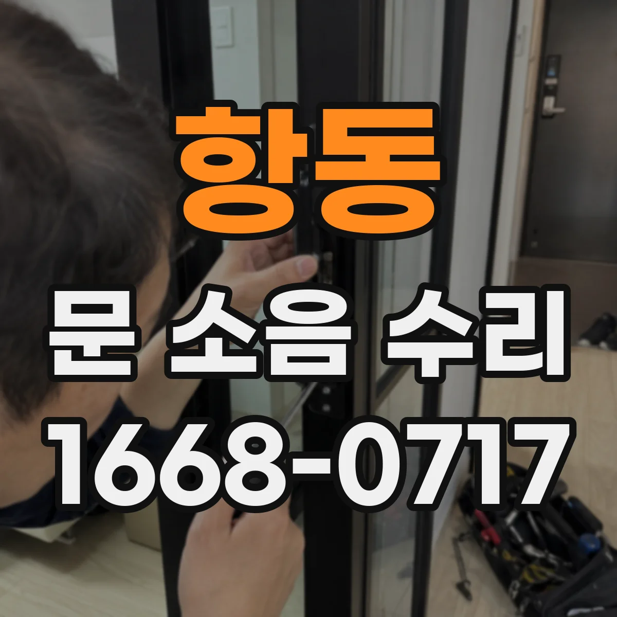 항동 문 소음 수리