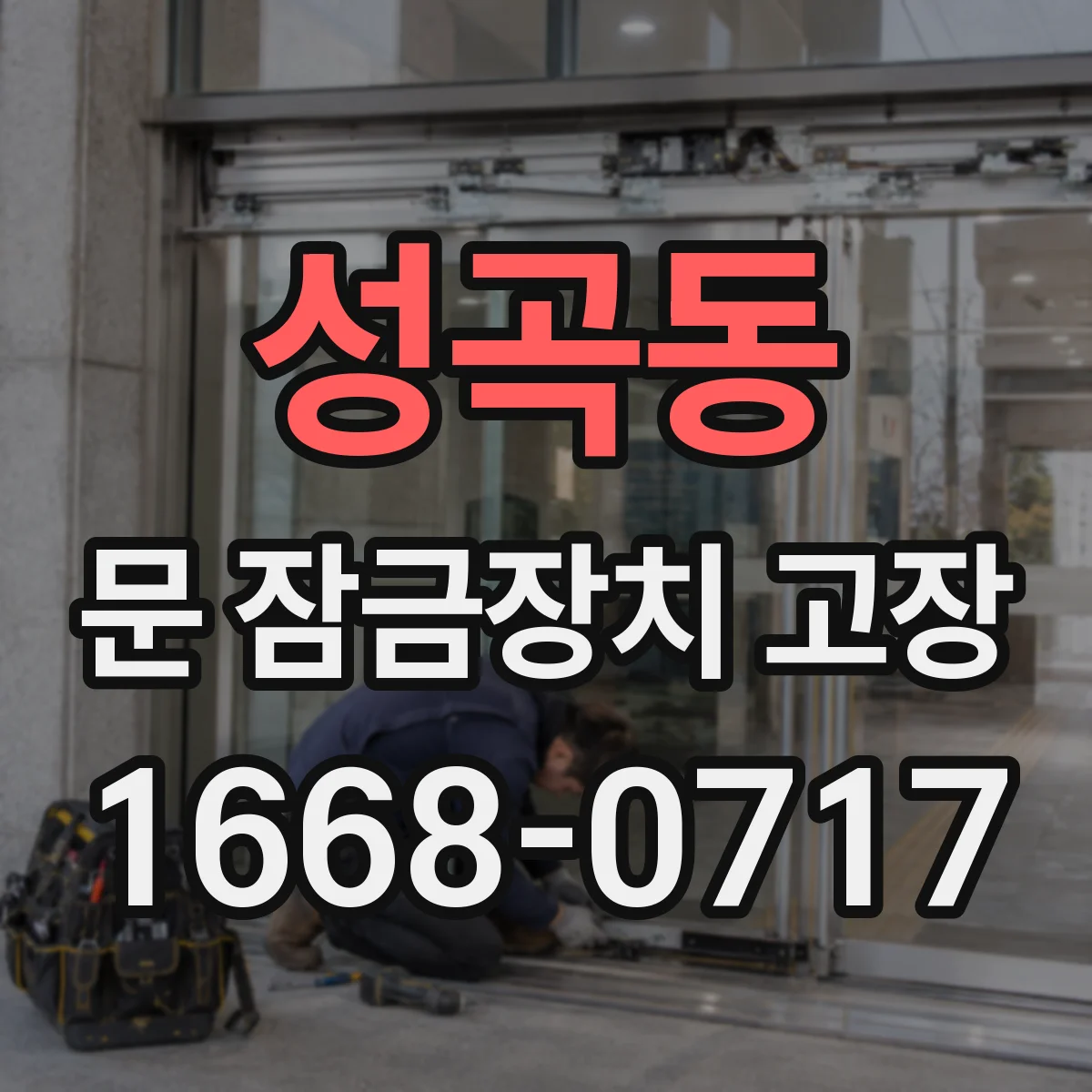 성곡동 문 잠금장치 고장