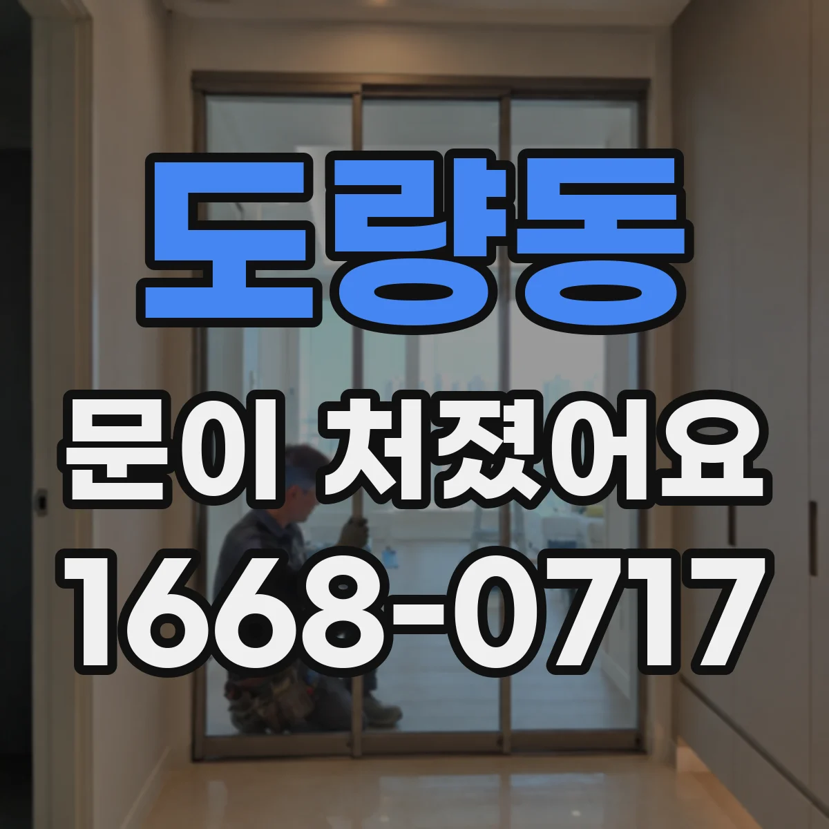 도량동 문이 처졌어요