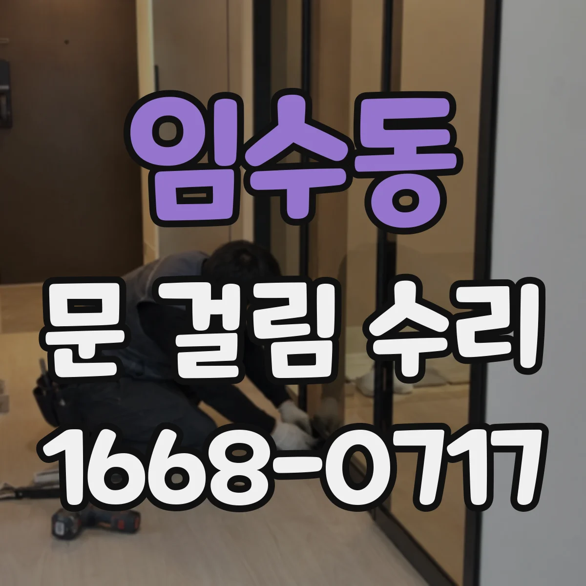 임수동 문 걸림 수리