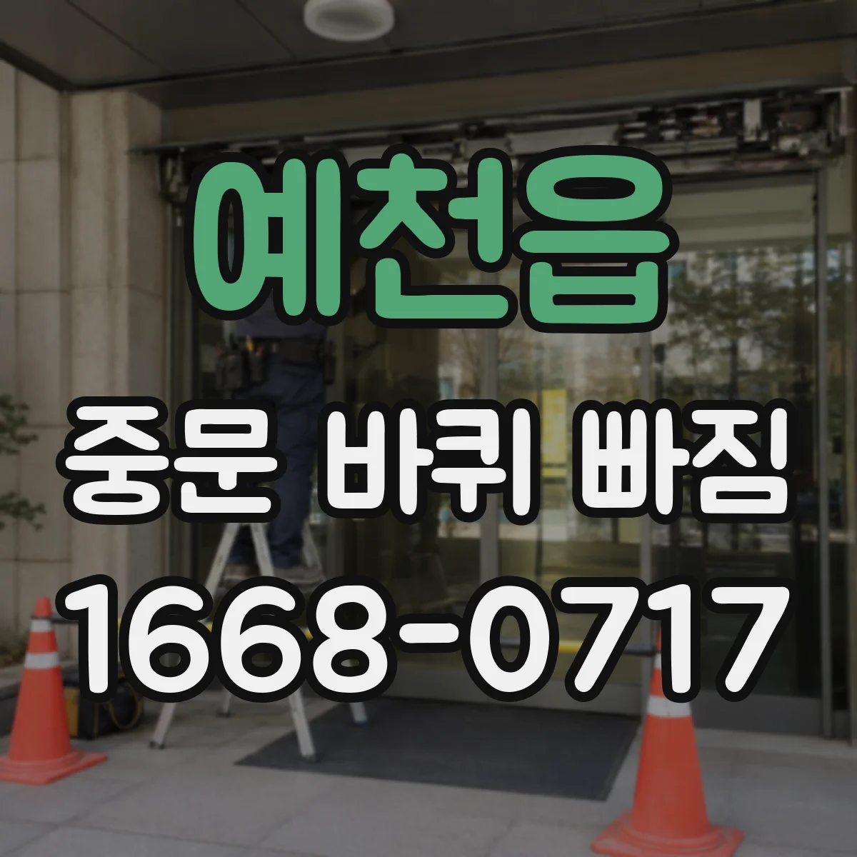 예천읍 중문 바퀴 빠짐