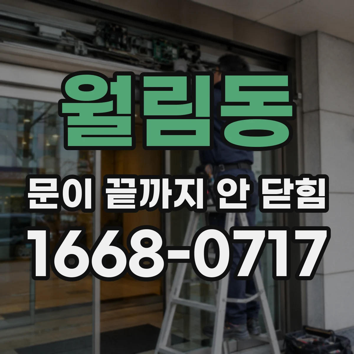 월림동 문이 끝까지 안 닫힘