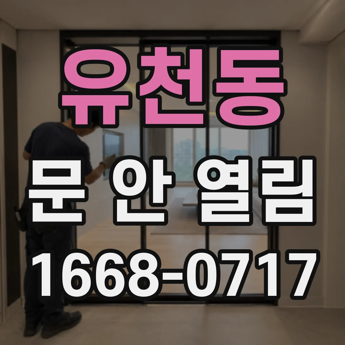 유천동 문 안 열림