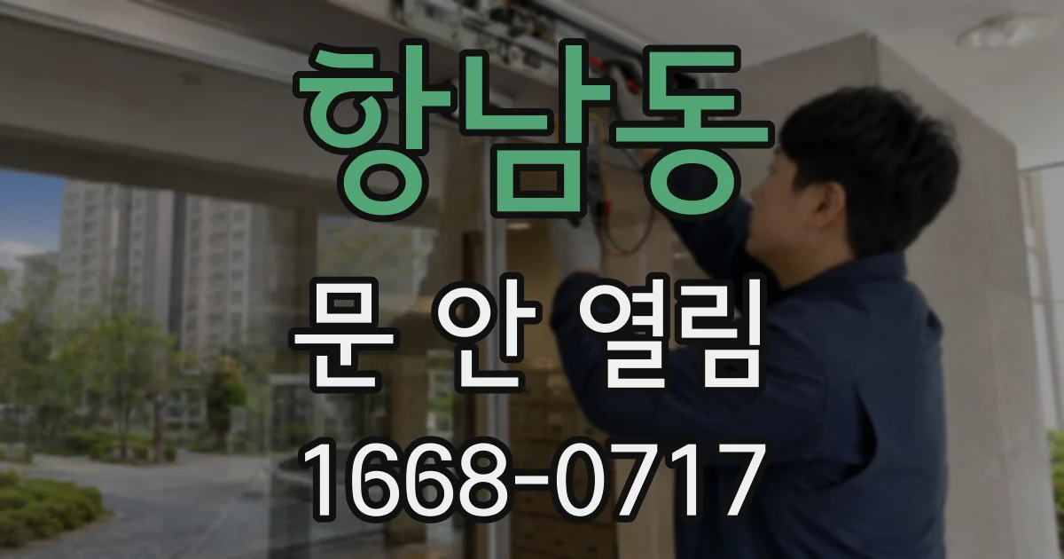 항남동 문 안 열림