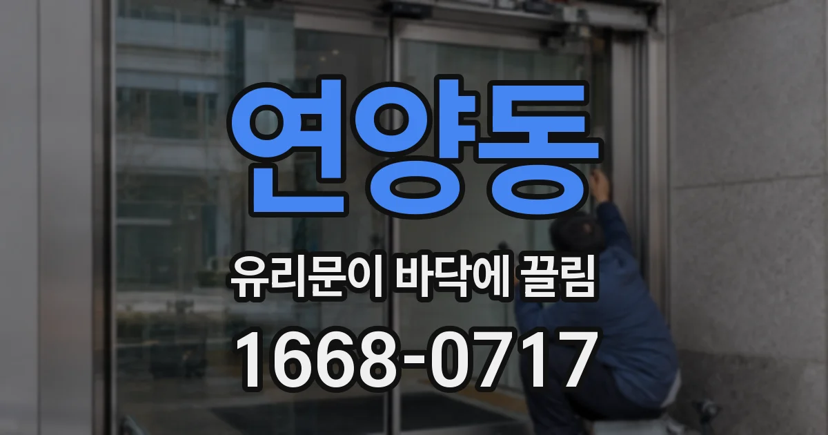 연양동 유리문이 바닥에 끌림