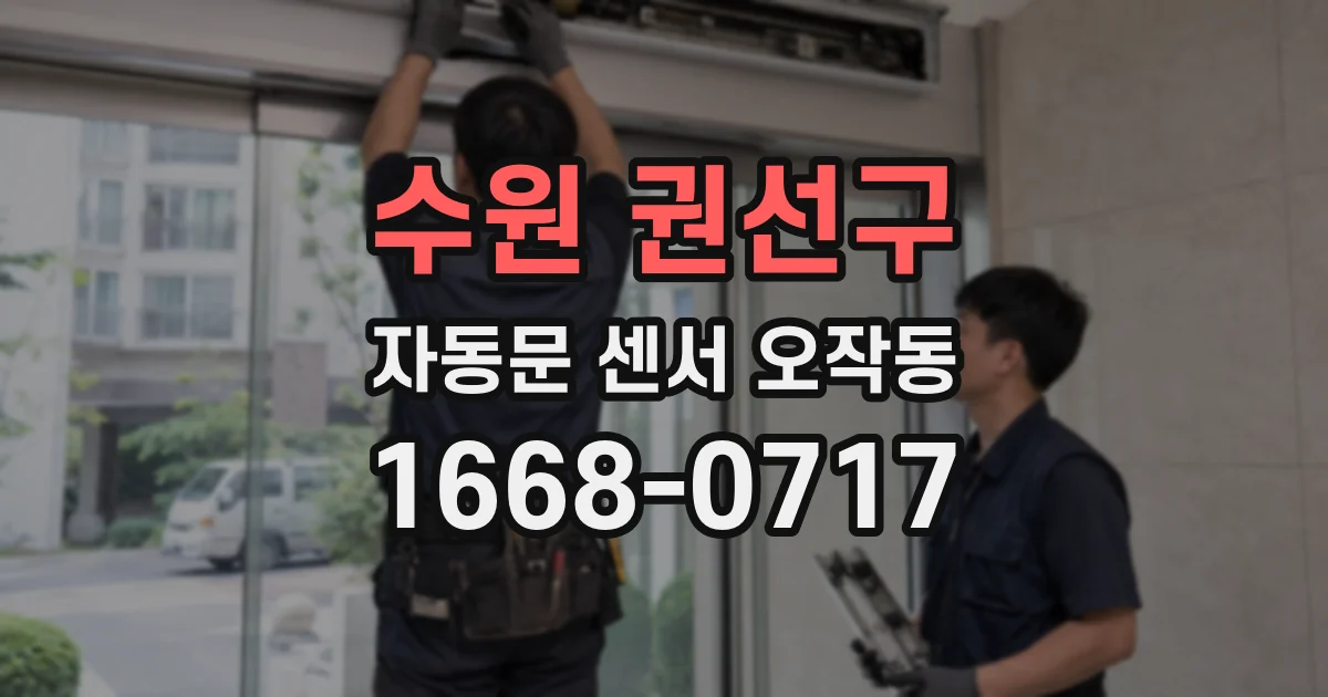 수원 권선구 자동문 센서 오작동